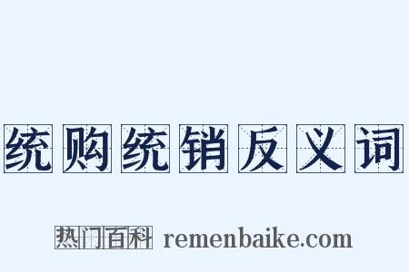 统购统销反义词是什么意思的图片